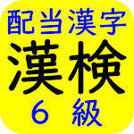 Cover Image of ดาวน์โหลด 漢字検定（漢検）配当漢字６級  APK