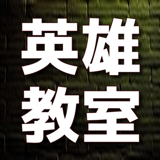 クイズfor 英雄教室　アニメ logo