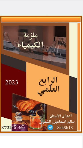 Android application ملزمة كيمياء رابع علمي screenshort