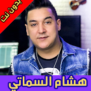 أغاني هشام السماتي بدون نت | Smati 2020
