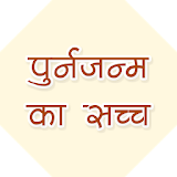 पुनर्जन्म का रहस्य icon