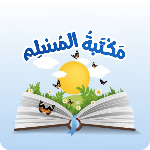 مكتبة المسلم | اذكار المسلم  Icon