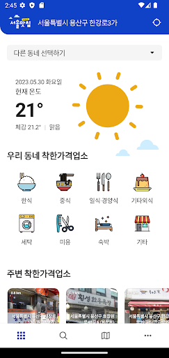 서울맛칩 : 서울시 착한가격업소 Screen 2
