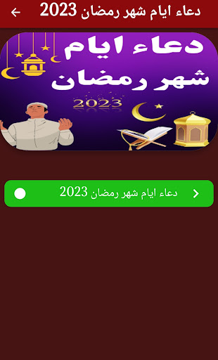 دعاء ايام شهر رمضان 2024 Screen 3