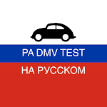 Cover Image of Download PA DMV TEST на Русском  APK