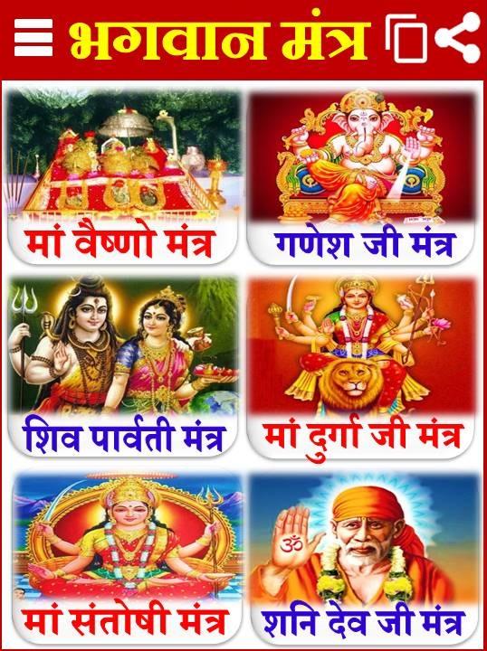 भगवान मंत्र Hindu God Mantra - 3.0 - (Android)