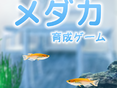 【人気ダウンロード！】 メダカ 図鑑 アプリ 307981