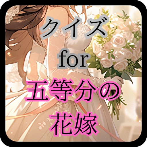 クイズfor五等分の花嫁（ごとうぶんのはなよめ）アニメ漫画 logo