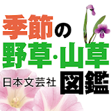 季節の野草・山草図鑑 icon