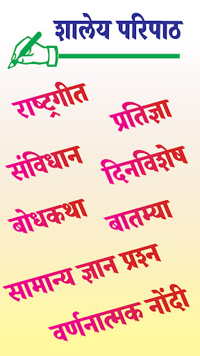 Android application Shaley Paripath शालेय परिपाठ screenshort