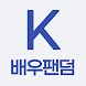 韓国俳優ファンダム-人気俳優投票 - Androidアプリ