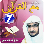 مع القرآن 7 صالح المغامسي "تفسير القرآن الكريم" Apk