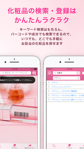 「肌トラブルとなる成分」を解析し、肌に合わない化粧品をチェッ Screen 3