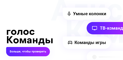 Голосовые команды помощника