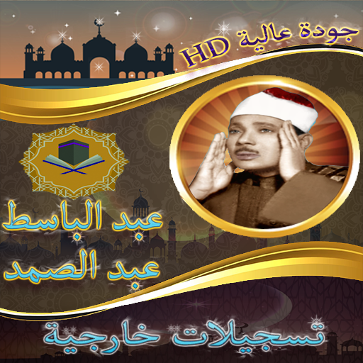 حفلات خارجية للشيخ عبد الباسط Screenshot 1 - AppWisp.com