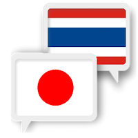 Японский Тайский Перевести