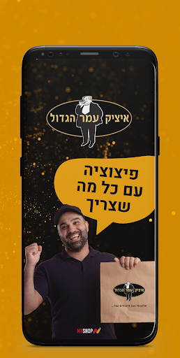 Android application איציק‌ ‌עמר‌ ‌הגדול‌ screenshort