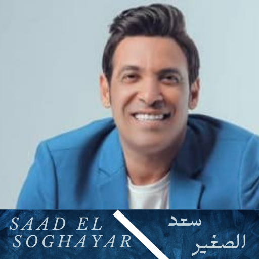 اغاني سعد الصغير بدون نت 2023 logo