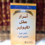 Cover Image of Unduh كتاب أسرار عقل المليونير pdf  APK