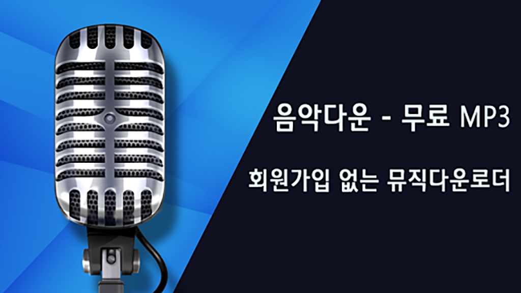 음악다운 - 고음질의 뮤직 MP3 플레이어_1
