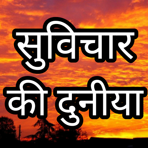 Suvichar ki duniya Hindi - suv logo