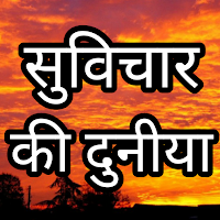 Suvichar ki duniya Hindi - suvichar app in hindi.