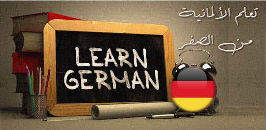 تعلم الالمانية من الصفر