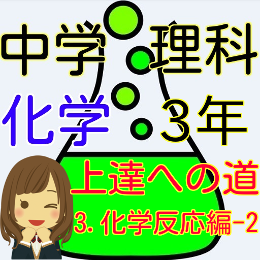 中学３年理科の化学マスターへの道 3 化学反応編 2 Google Play 上的应用