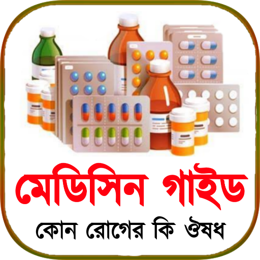ঔষধ নির্দেশিকা- (মেডিসিন গাইড) logo