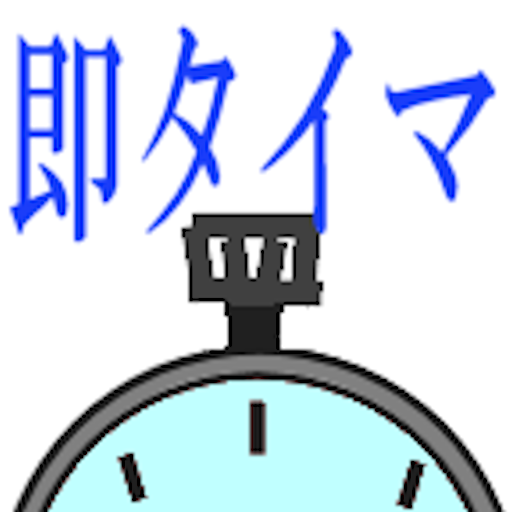 即タイマー Header - AppWisp.com