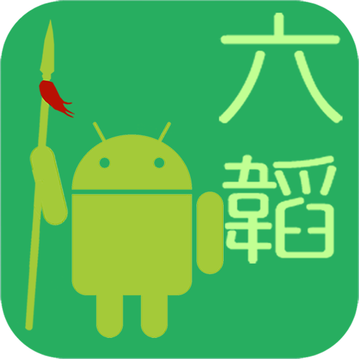 六韜 logo