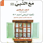 Cover Image of Unduh رواية مع النبي  APK