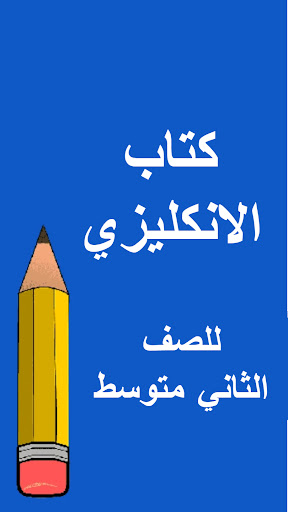 Android application كتب الثاني متوسط screenshort