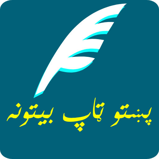 Pashto Nice Poetry پښتو ښايسته 1.2 Icon