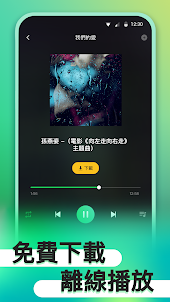 Music Downloader - 華語音樂，音樂下載器