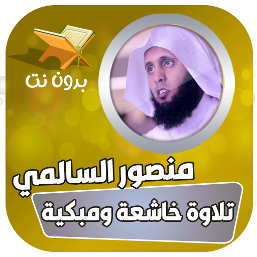 تلاوات خاشعة منصور السالمي logo