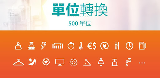 单位换算 货币转换 Google Play 上的应用