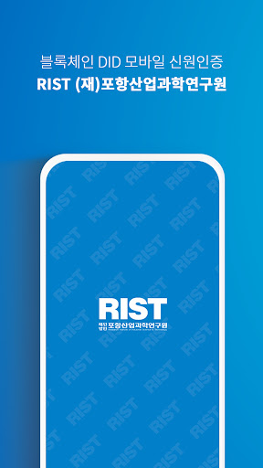 Android application RIST 모바일 출입증 screenshort