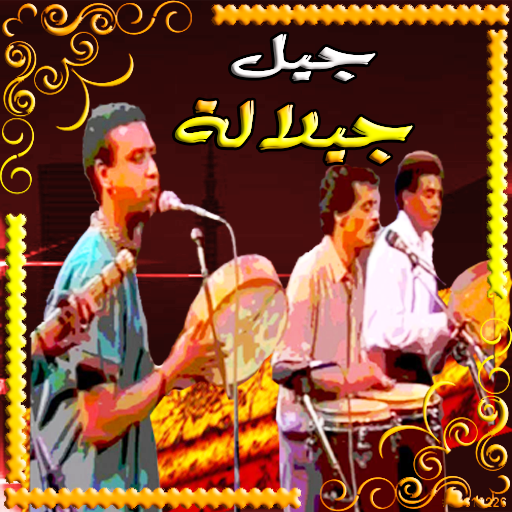 جيل جيلالة مغربية بدون انترنت