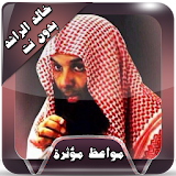 مواعظ خالد الراشد بدون انترنت icon