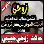 Cover Image of Download زوجي حبيبي- حالات وصور بدون نت -جديد 2020 1.2 APK
