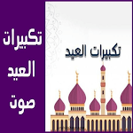Cover Image of Download تكبيرات العيد صوت 2 APK