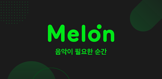 멜론(Melon)