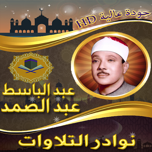 نوادرالتلاوات للشيخ عبد الباسط Tải xuống trên Windows