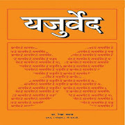 yajur veda यजुर्वेद 