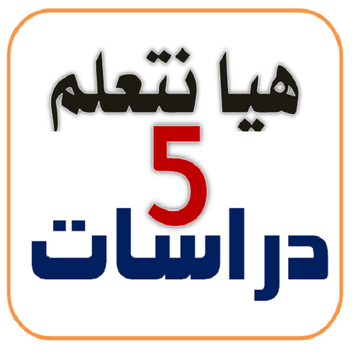 هيا نتعلم دراسات خامسة ابتدائي 1.0.6 Icon