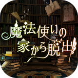 脱出ゲーム 魔法你いの家から脱出 icon