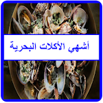 Cover Image of Baixar أكلات بحرية 1.3 APK