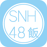 SNH48饭 icon