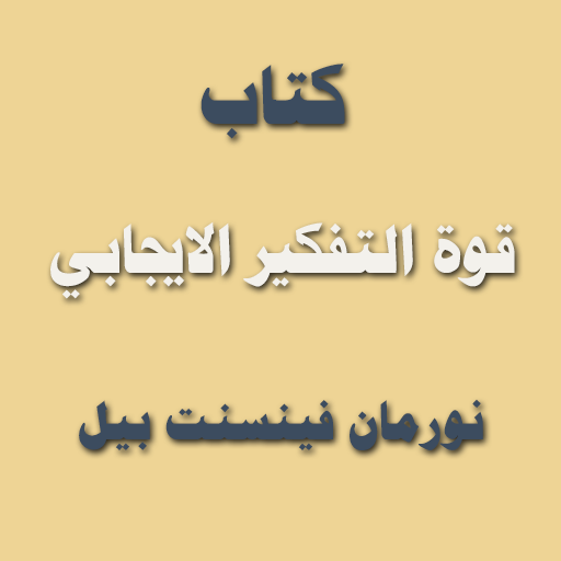 كتاب قوة التفكير الايجابي logo